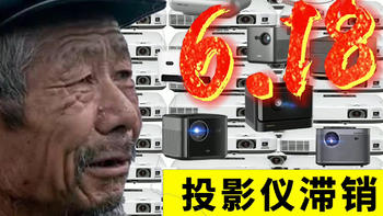 投影仪测评 篇一：618投影仪推荐：2000元到20000元，家用、游戏、家庭影院应有尽有！