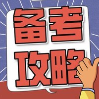 送你一份考试必胜宝典，高分学霸同款经验指南，请收好！