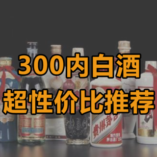 不到300，品质好酒就这些！