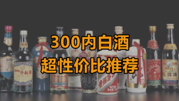 不到300，品质好酒就这些！