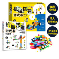 机械搭建游戏书（90合1）机械原理书+135块积木+90种玩法+18堂视频课培养8大能力5-10岁礼盒装