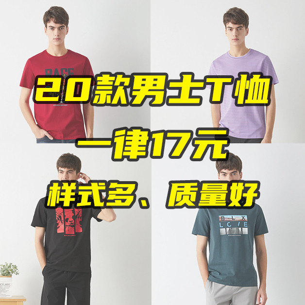 20款男士T恤一律17元，样式多、品控好、白菜价，不用等618，现在就来看看吧！