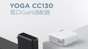 联想YOGA cc130与小新 cc100不完全测评（联想yoga 14S标压版）