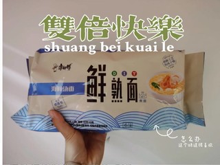 康师傅的鲜熟面真的巨好吃🍜