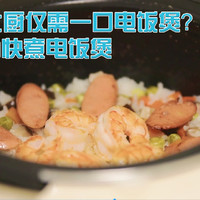 秒变大厨仅需一口电饭煲？