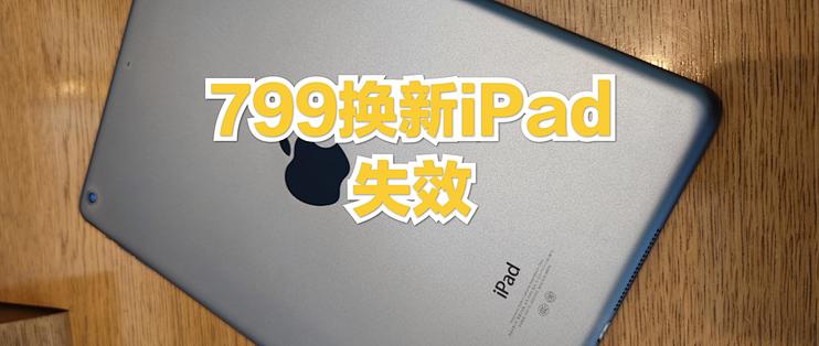 最新 799换新ipad失效 Ipad 什么值得买