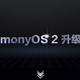 鸿蒙OS 2升级招募：18款机型公测、28款内测