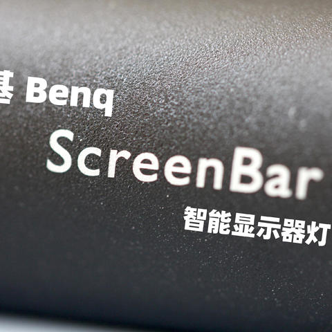 一文带你了解“明基 ScreenBar”系列显示器灯。叠加基础版实物评测