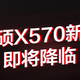 华硕预告Q3将推出新AMD X570系列主板，包括顶级旗舰C8E