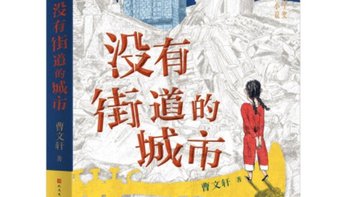曹文轩推新作，《没有街道的城市》讲述成长的故事！