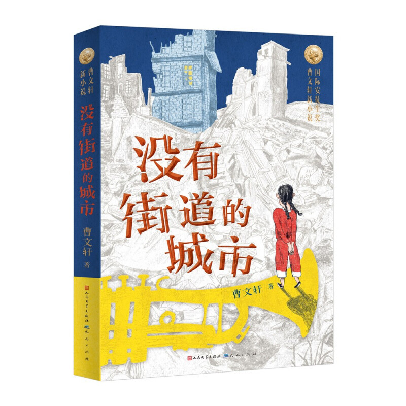 曹文轩推新作，《没有街道的城市》讲述成长的故事！