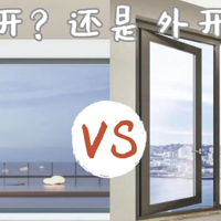 内开窗or外开窗？家用窗户什么开启方式最合适？
