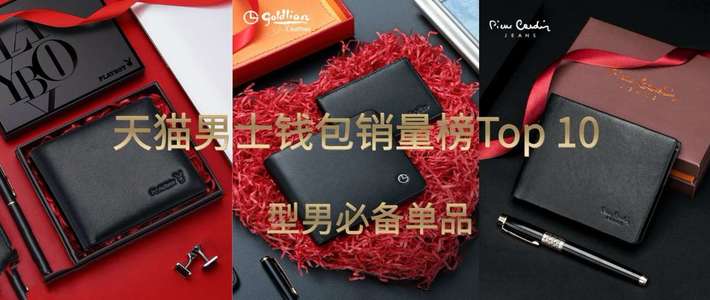  618必买清单（十八）：时尚指数up不停，天猫男士钱包销量榜Top10