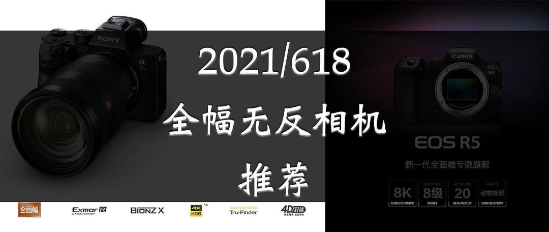 2021年中值得买，半幅及M43相机推荐