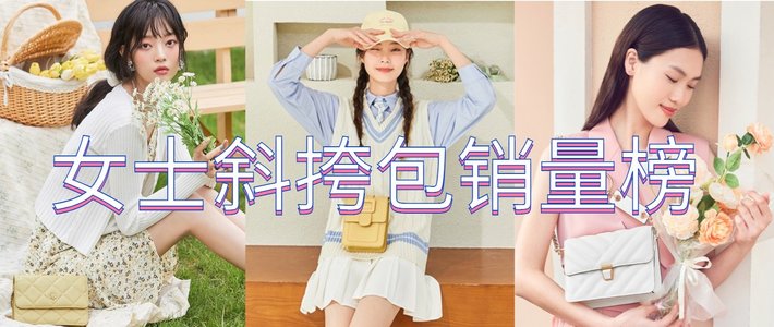  618必买清单（十七）：天猫女士斜挎包销量榜top15，怎么搭配都是焦点！