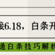 京东迎接6.18，白条放水，最新白条提额攻略！开通白条技巧解析