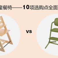 10项全面对比，Stokke和Cybex哪家的成长椅更香？
