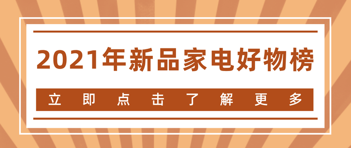  2021年新品家电好物榜单，618值得入手的！