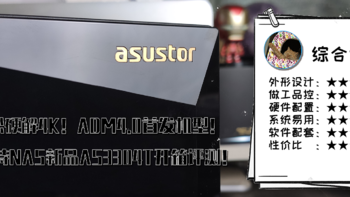 轻松硬解4K！ADM4.0首发机型！爱速特NAS新品AS3304T开箱