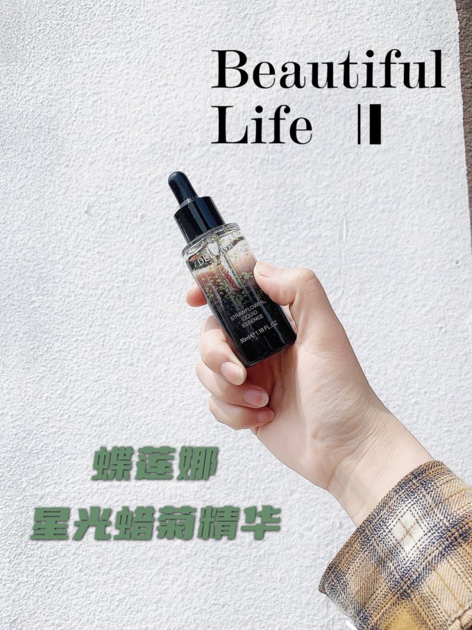 蝶莲娜星光蜡菊精华提拉紧致保湿就选它