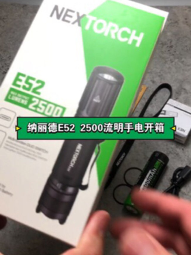 纳丽德e52手电开箱2500流明