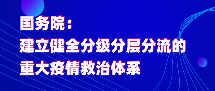 国办 建立健全分级分层分流的重大疫情救治体系 素质提升 什么值得买