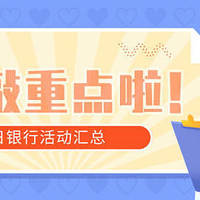 银行精选活动 篇九十一：6月6日周日，建行66积分兑实物、10元观影及京东/京东到家满减、民生全民616等！