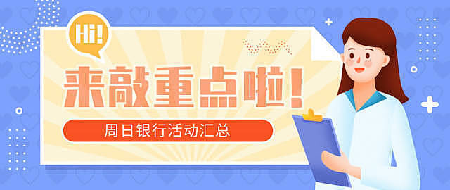 银行精选活动篇九十一 6月6日周日 建行66积分兑实物 10元观影及京东 京东到家满减 民生全民616等 消费金融 什么值得买 银行精选活动篇九十一 6月6日周日 建行66积分兑实物 10元观影及京东 京东到家满减 民生全民616等 消费金融 什么值得买