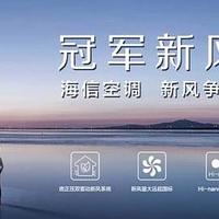 欧洲杯马上开启，海信新风空调带你燃爆一夏！