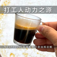 Nespresso胶囊咖啡机平民选购攻略