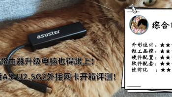 猫头评测 篇二十：路由器升级电脑也得跟上！爱速特AS-U2.5G2外接网卡开箱评测！