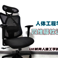 办公椅要选好UE时尚人体工学护腰椅