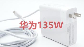 华为推出135W USB-C充电器，支持PD与华为超级快充
