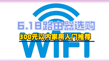 种草6.18！2021年普通家用入门路由器小白选购指南