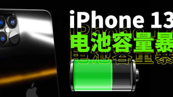 苹果需要均衡的iPhone 13，更大电池与更快的充电是基本功