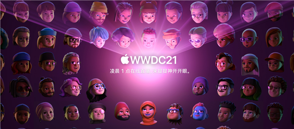 WWDC21今晚见：苹果官网全员更换Memoji照片