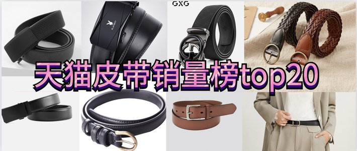  618必买清单（十九）：天猫皮带销量榜top20，有你的同款吗？