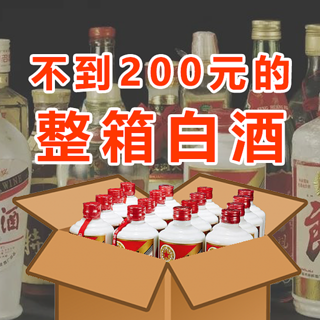 单瓶14元起，7款整箱纯粮酒，必囤！！