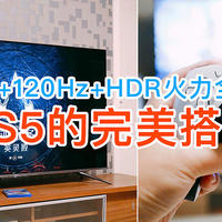 4K+120Hz+HDR火力全开，终于给PS5找到一个完美搭档，海信电视65E7G Pro评测