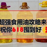 超强食用油攻略来袭，祝你618囤到好油