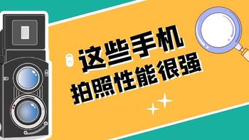 618到来之际，这些拍照性能强劲的手机值得关注