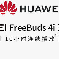 华为FreeBuds 4i无线耳机简测