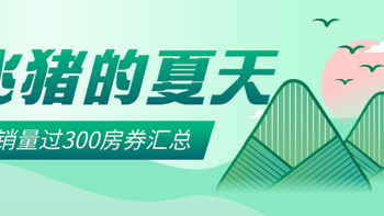 飞猪618大促销量过300房券汇总（截止至6月7日）