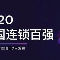 2020年中国连锁百强榜单发布，红星美凯龙、居然之家进入前十