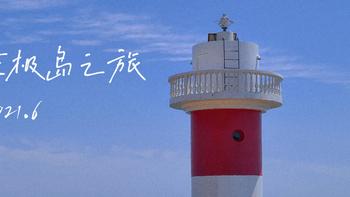上海→东极岛之旅 | 3天2夜 | 庙子湖岛、青浜岛、东福山岛详细攻略|美图警告|人均¥1300