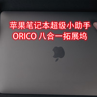 【好物推荐】orico八合一拓展坞