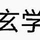 年度工业垃圾，AP测试仪都哭了——学林H7烧友送测