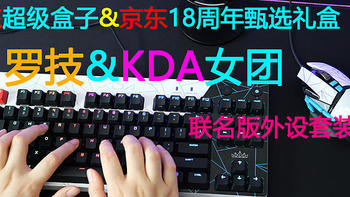 【KDA女团限定】罗技KDA 限定外设礼盒开箱 G502kda鼠标 gpro kda机械键盘