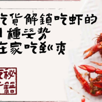 【支招】憋说了，夏天就是要吃小龙虾！吃虾秘籍奉上，解锁龙虾吃法的N个姿势，在家吃到爽！