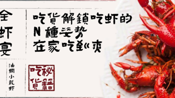 【支招】憋说了，夏天就是要吃小龙虾！吃虾秘籍奉上，解锁龙虾吃法的N个姿势，在家吃到爽！